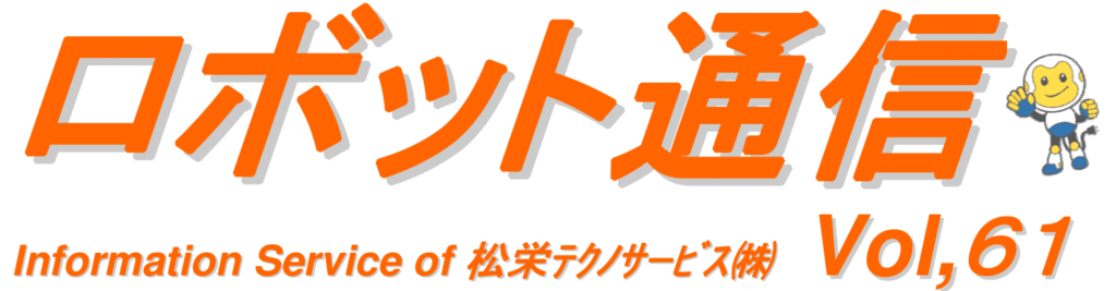 ロボット通信　VOL61　－　生産維持継続のためのロボットメンテナンスについて　－ | 株式会社TECHNO REACH