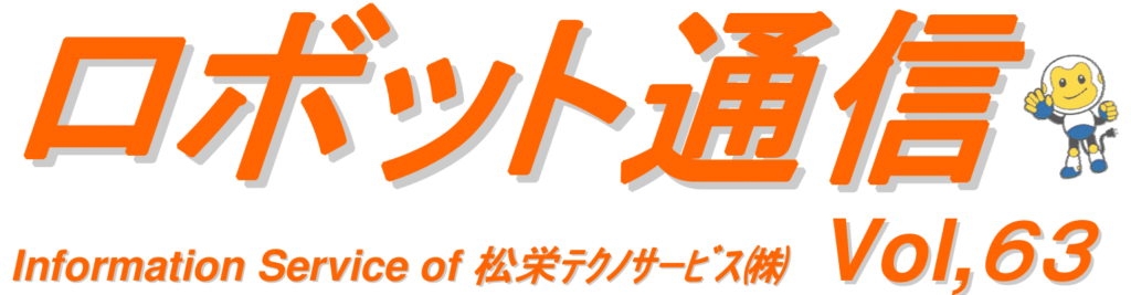 ロボット通信VOL.63　－　サービスロボットについて　－ | 株式会社TECHNO REACH