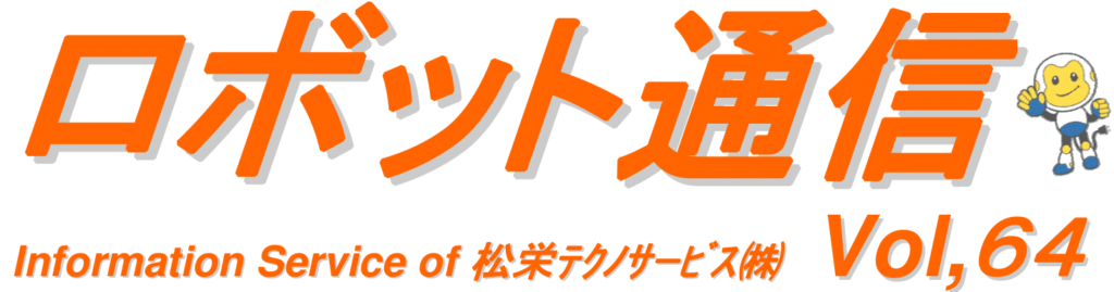 ロボット通信VOL.64　－　メンテナンスの必要性について　－ | 株式会社TECHNO REACH