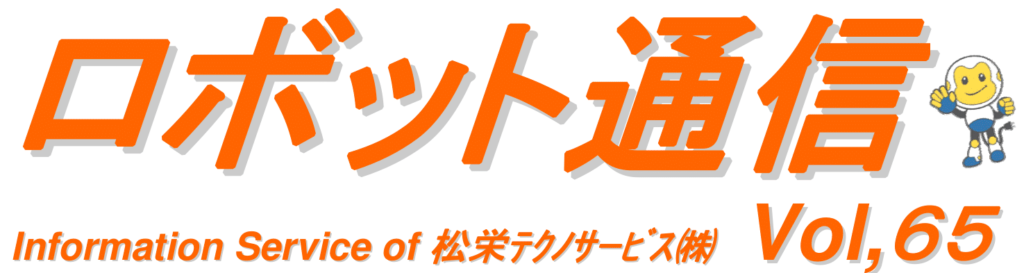 ロボット通信VOL.65　－　スマート工場について　－ | 株式会社TECHNO REACH