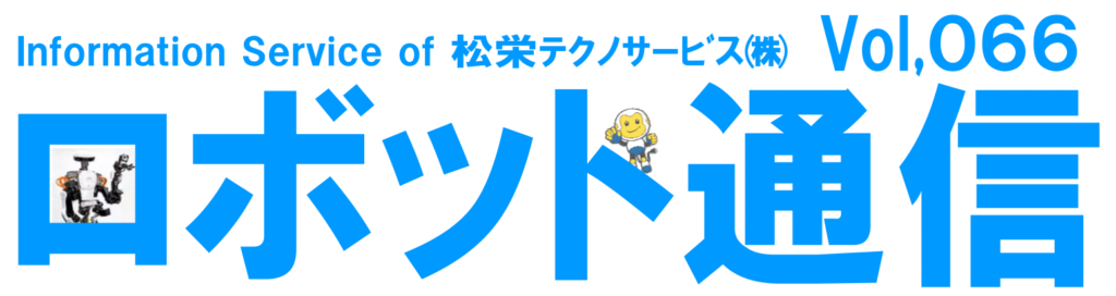 ロボット通信VOL.66　－　自律走行ロボットの進化　－ | 株式会社TECHNO REACH