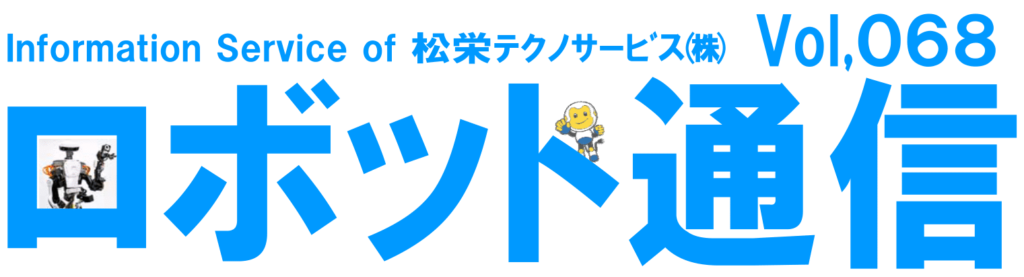 ロボット通信VOL.68　－　「状態保全」スマートメンテナンス　－ | 株式会社TECHNO REACH