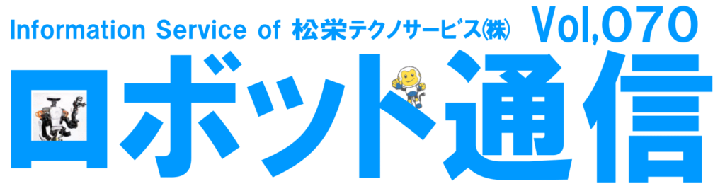 ロボット通信VOL.70　－　ロボットの移設について　－ | 株式会社TECHNO REACH