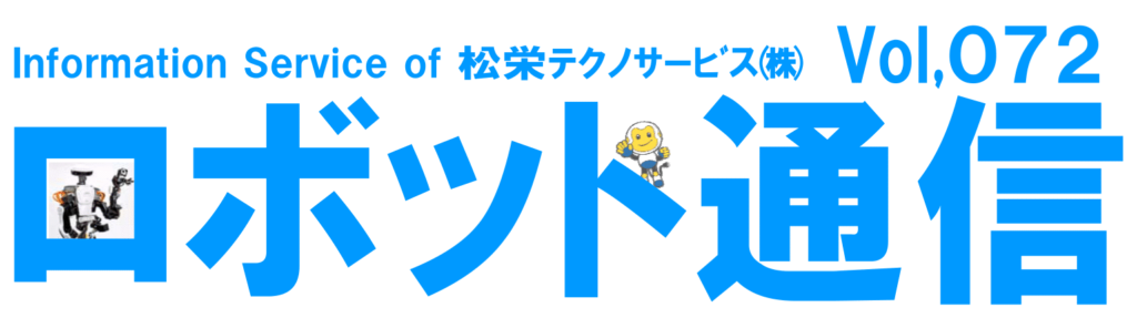 ロボット通信VOL.72　－　モータ・減速機の故障　－ | 株式会社TECHNO REACH