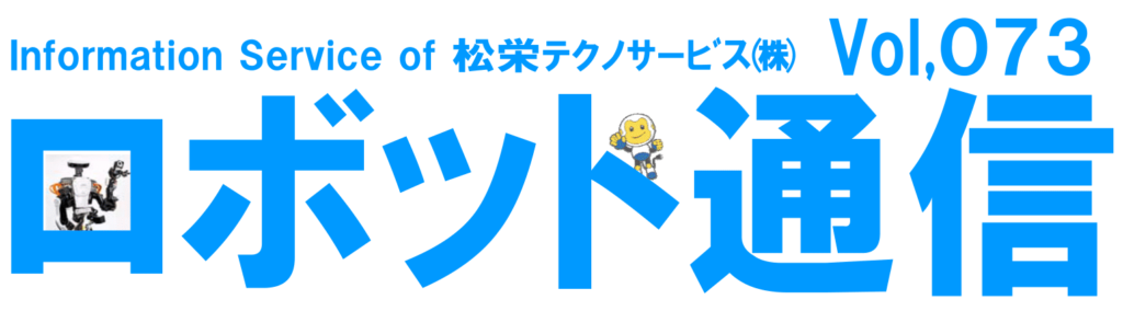 ロボット通信VOL.73　－　2030年の労働人口について　－ | 株式会社TECHNO REACH