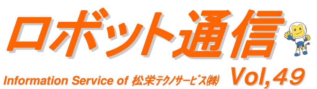 ロボット通信　VOL49　－　「ＩｏＴ」モノのインターネットについて　－ | 株式会社TECHNO REACH