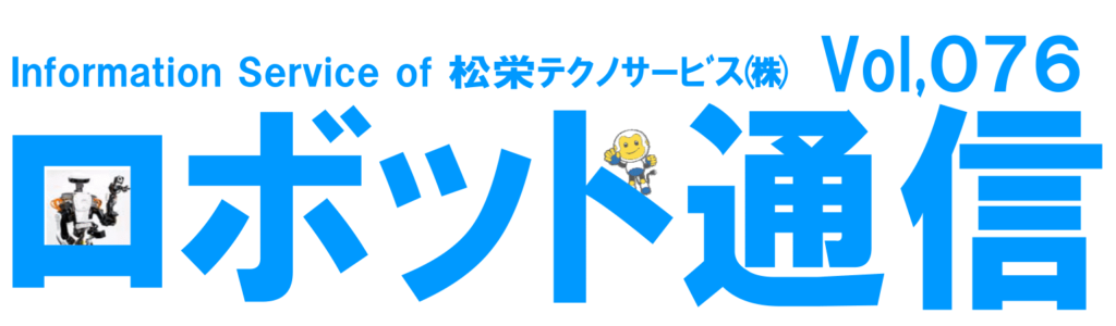 ロボット通信Vol.76　－　Panasonic製　アーク溶接用小型ロボット　－ | 株式会社TECHNO REACH