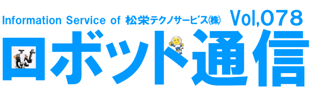 ロボット通信Vol.78　－　産業用ロボット教示等業務特別講習について　－ | 株式会社TECHNO REACH