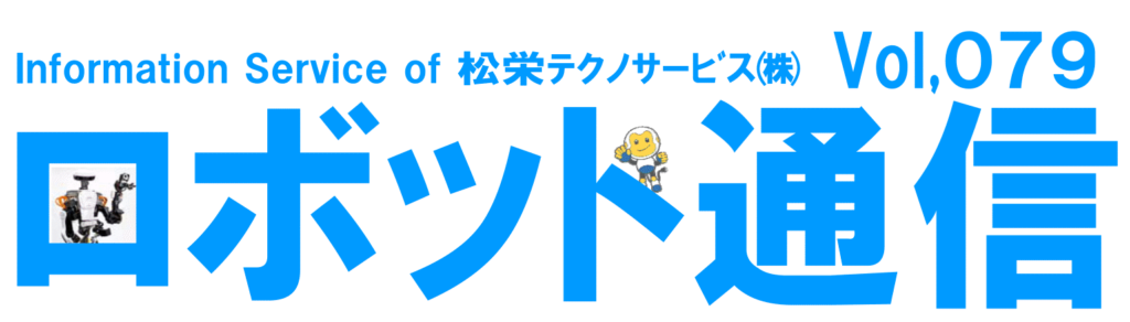 ロボット通信Vol.79　－　2018中部パック展　－ | 株式会社TECHNO REACH