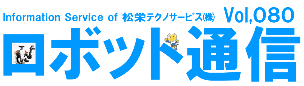 ロボット通信Vol.80　－　2018 国際ウエルディングショー　－ | 株式会社TECHNO REACH