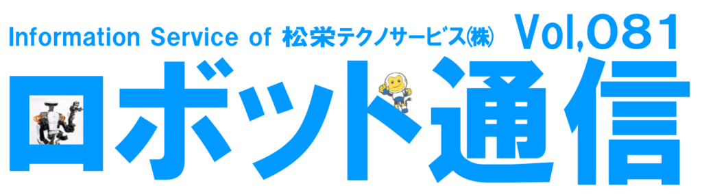 ロボット通信Vol.81　－　AIの出来ること出来ないこと　－ | 株式会社TECHNO REACH