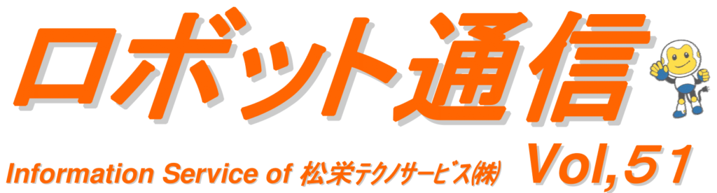 ロボット通信　VOL51　－　溶接スパッタ低減方法について　－ | 株式会社TECHNO REACH