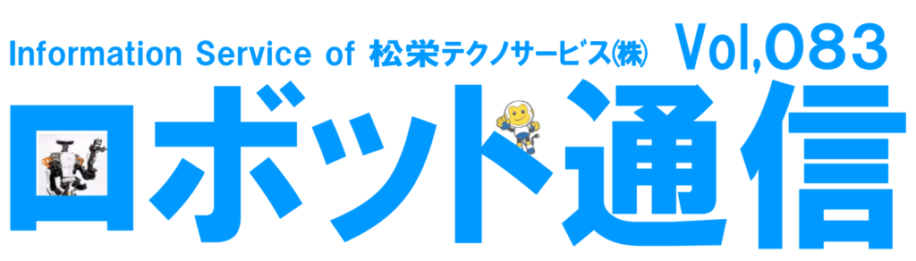 ロボット通信Vol.83　－　FA・ロボットシステムインテグレーター協会　－ | 株式会社TECHNO REACH