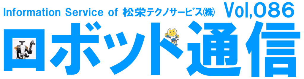 ロボット通信Vol.86　－　MIGのアルミ溶接でTIGのビードを！　－ | 株式会社TECHNO REACH