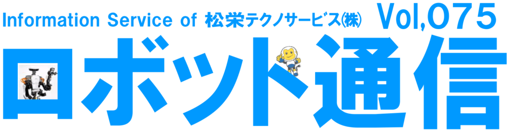 ロボット通信Vol.75　－　2017国際ロボット展より　－ | 株式会社TECHNO REACH