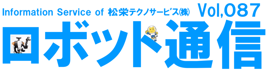 ロボット通信Vol.87　－　3Dビジョンセンサによるバラ積みピッキング　－ | 株式会社TECHNO REACH