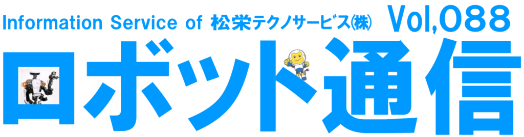 ロボット通信Vol.88　－　産業ロボット用マグネットグリッパー　－ | 株式会社TECHNO REACH