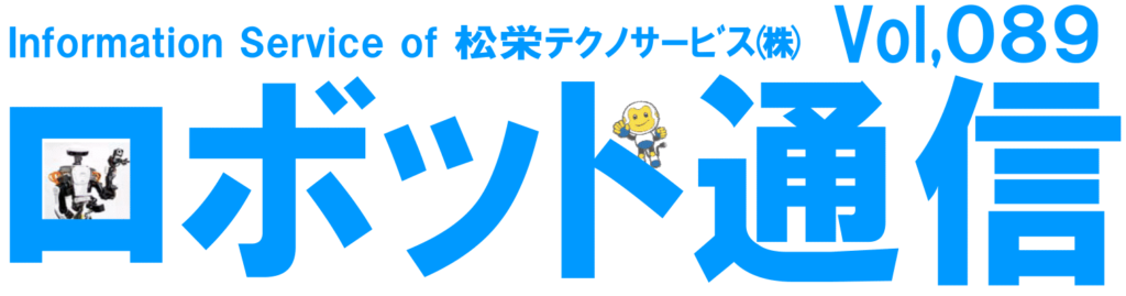 ロボット通信Vol.89　－　キーエンス製「3Dロボットビジョンシステム」体験レポート　－ | 株式会社TECHNO REACH