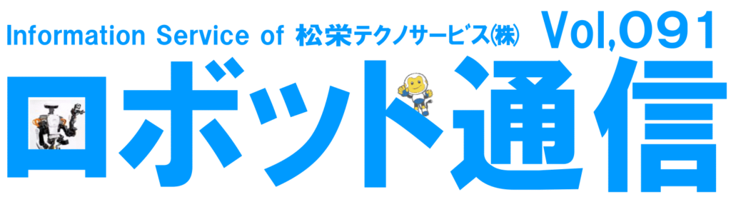 ロボット通信Vol.91　－　カワダロボティクス社製ヒト型ロボット 新型「NEXTAGE」　－ | 株式会社TECHNO REACH