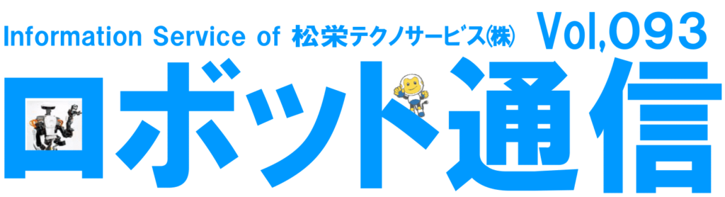 ロボット通信Vol.93　－　ユニバーサルロボット社製 協働ロボットUR5セットアップ完了のお知らせ　－ | 株式会社TECHNO REACH