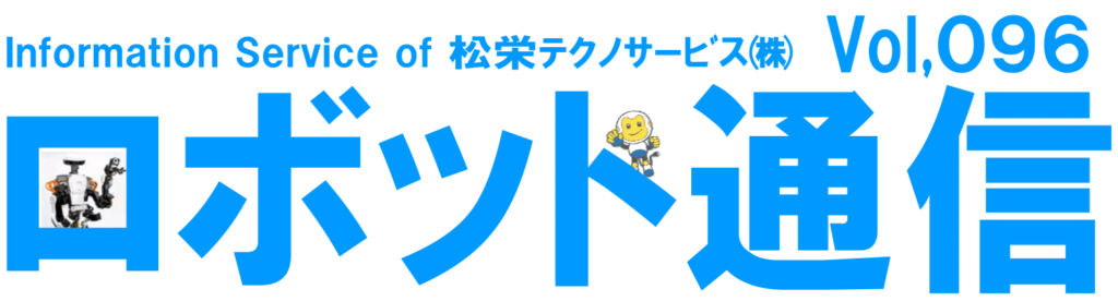 ロボット通信Vol.96　－　FANUC製協働ロボット「CR-35iA」について　－ | 株式会社TECHNO REACH