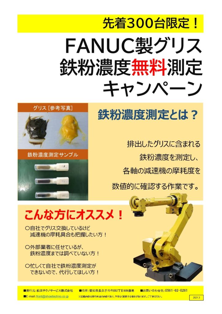 FANUC製ロボットグリス鉄粉濃度無料測定キャンペーン開催！ | 株式会社TECHNO REACH