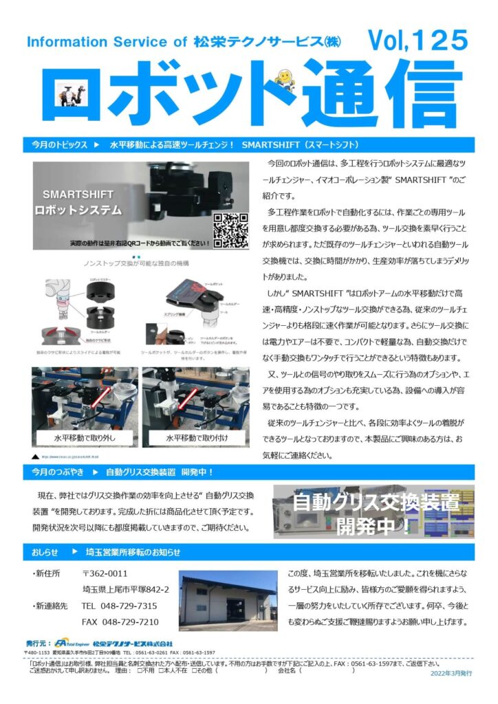 ロボット通信Vol.125　水平移動による高速ツールチェンジャー　”SMARTSHIFT” | 株式会社TECHNO REACH