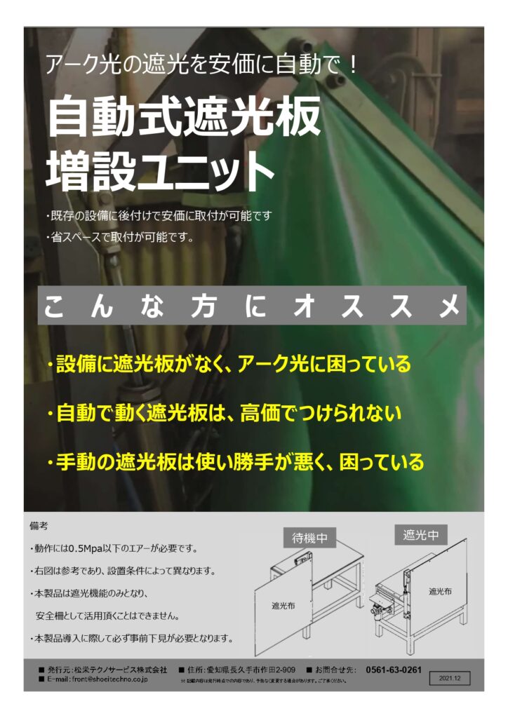 アーク光を安価に自動で遮光！　自動式遮光板増設ユニット | 株式会社TECHNO REACH