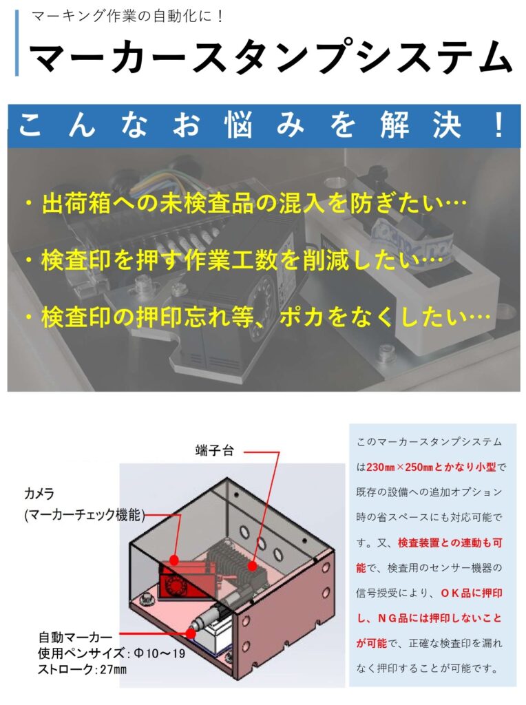 検査済み印を自動で押印！　マーカースタンプシステム | 株式会社TECHNO REACH