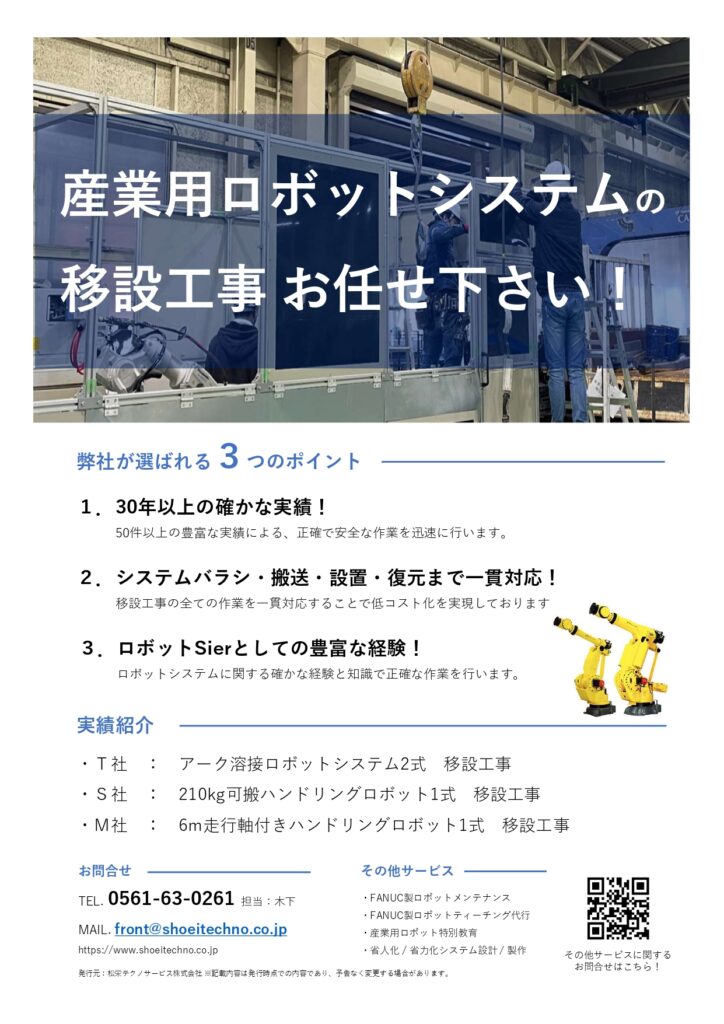 工場内のレイアウト変更をお手伝いします！　産業用ロボットシステム移設工事代行サービス！ | 株式会社TECHNO REACH