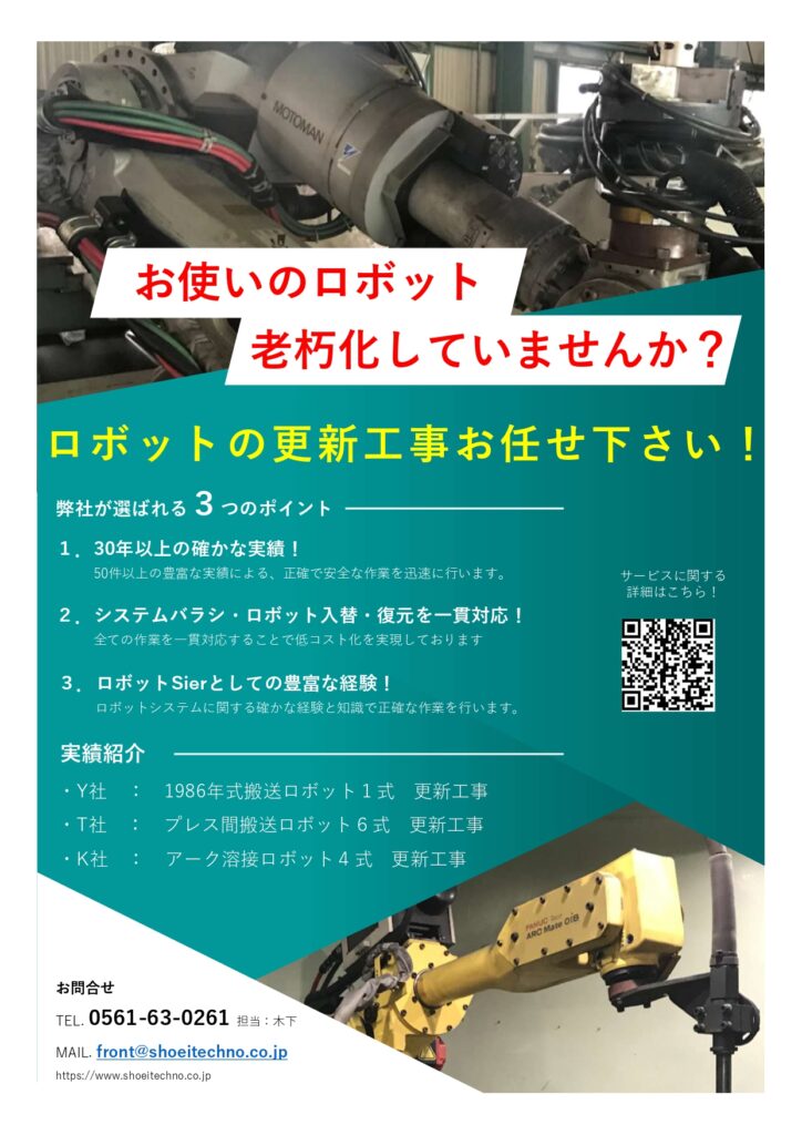 老朽化したロボットのみを新品に入れ替え、設備は流用！　ロボット更新工事を請け負います！ | 株式会社TECHNO REACH