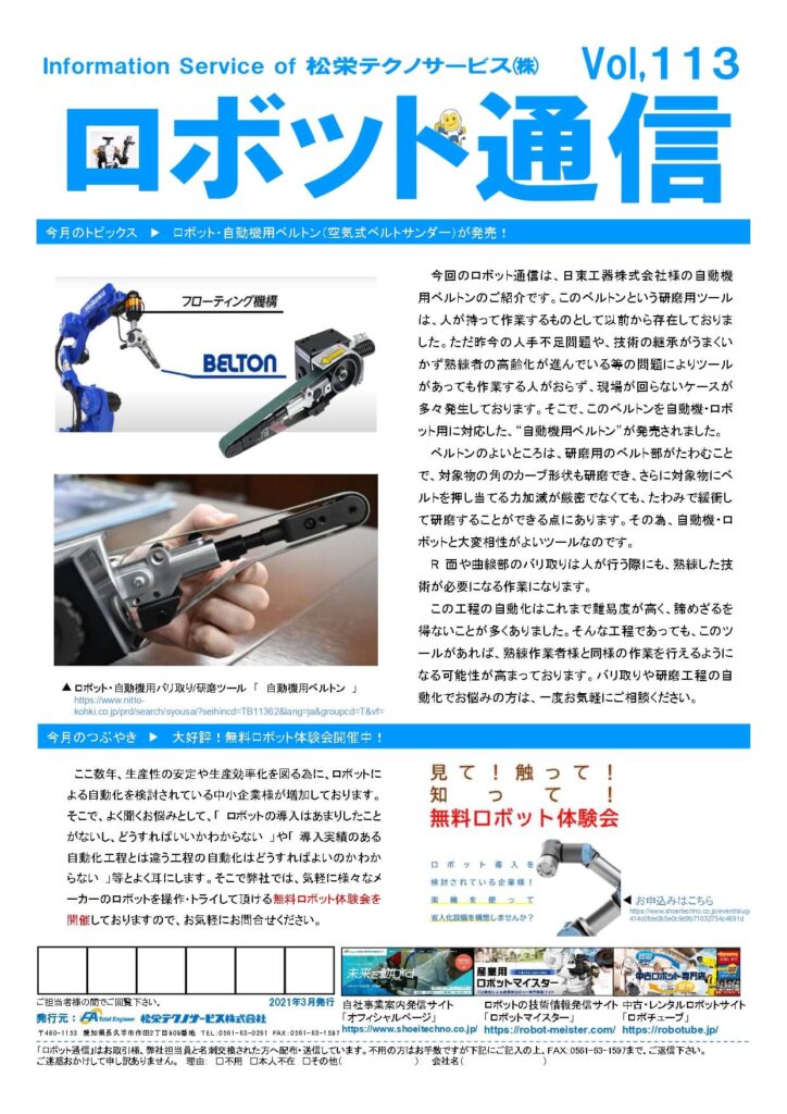 ロボット通信Vol.113　ーロボット用研磨ツール　ベルトンー | 株式会社TECHNO REACH