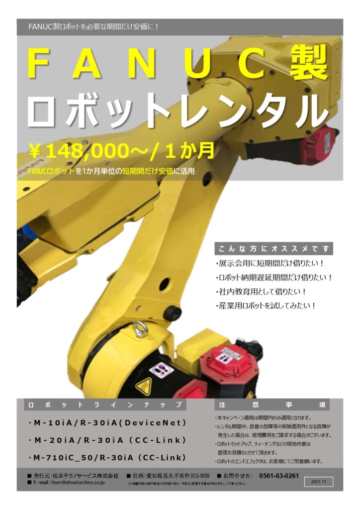 FANUC製ロボットを安価でお手軽にお試し！　ロボットレンタルディスカウントキャンペーン | 株式会社TECHNO REACH