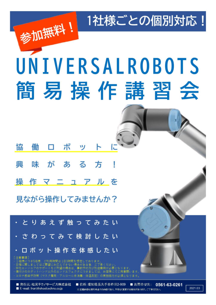 UNIVERSALROBOTS　無料簡易操作講習会開催のお知らせ | 株式会社TECHNO REACH