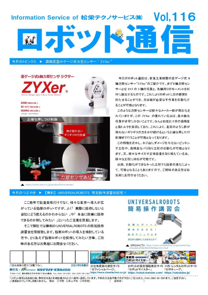 ロボット通信Vol.116　歪みゲージ式6軸知企画センサー　ーZYXerー | 株式会社TECHNO REACH