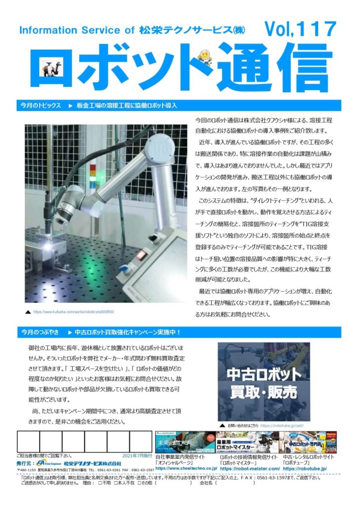 ロボット通信Vol.117　ー協働ロボットによるTIG溶接システムー | 株式会社TECHNO REACH