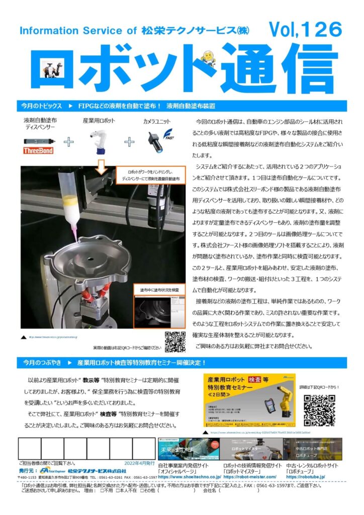 ロボット通信Vol.126　FIPG等のシール材を自動で塗布！　液材自動塗布装置 | 株式会社TECHNO REACH