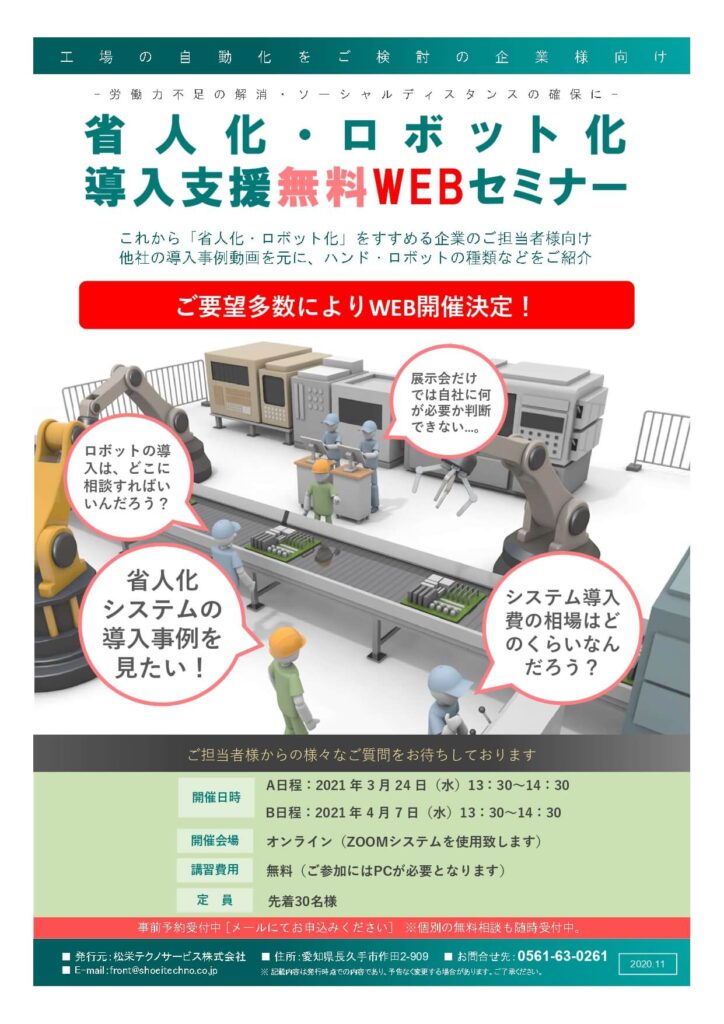 省人化・ロボット化導入支援無料WEBセミナー開催のお知らせ | 株式会社TECHNO REACH