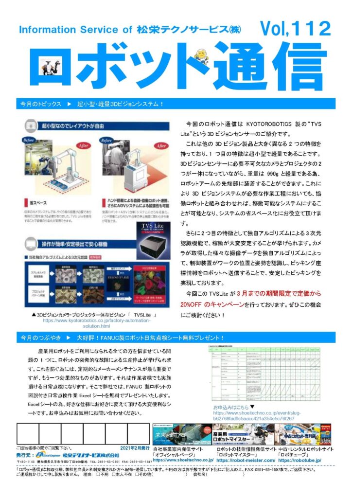 ロボット通信Vol.112　－超小型・超軽量3Dビジョンカメラー | 株式会社TECHNO REACH