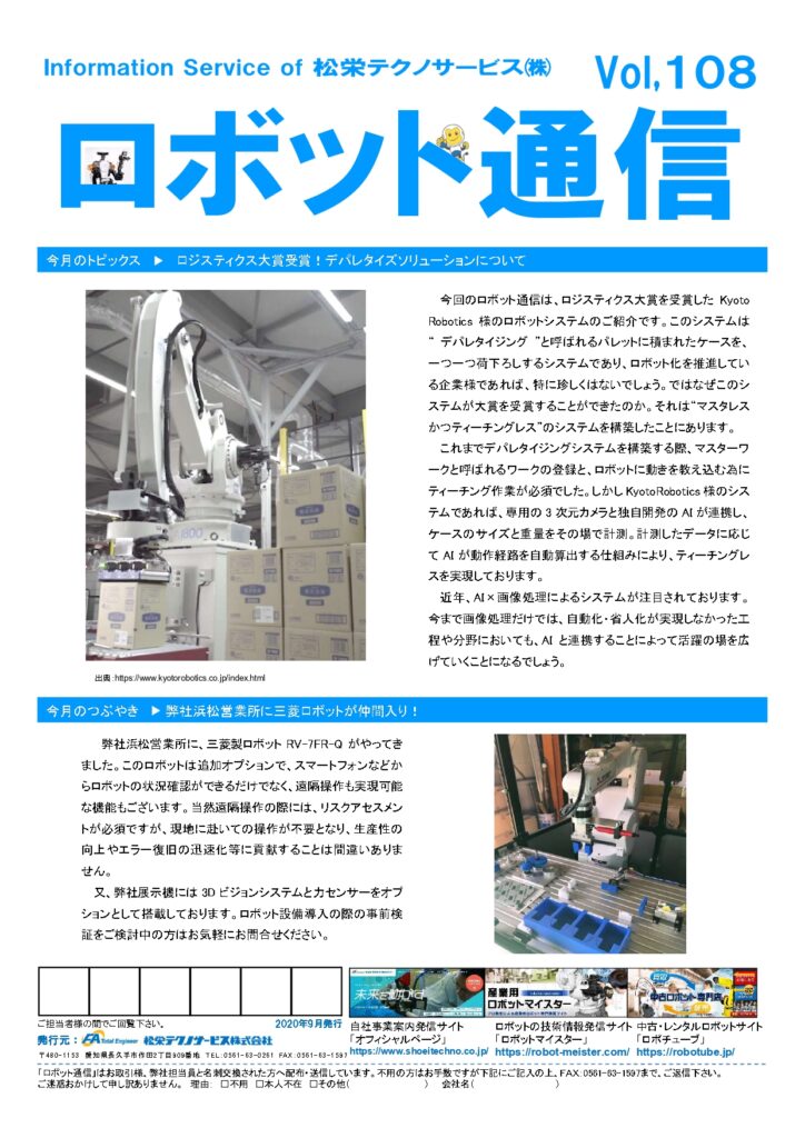 ロボット通信Vol.108　デパレタイズソリューションについて | 株式会社TECHNO REACH