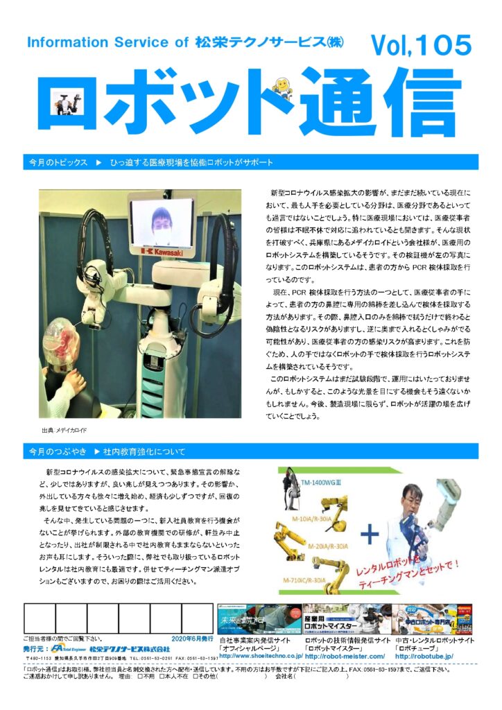 ロボット通信Vol.105　医療現場で活躍する協働ロボット | 株式会社TECHNO REACH