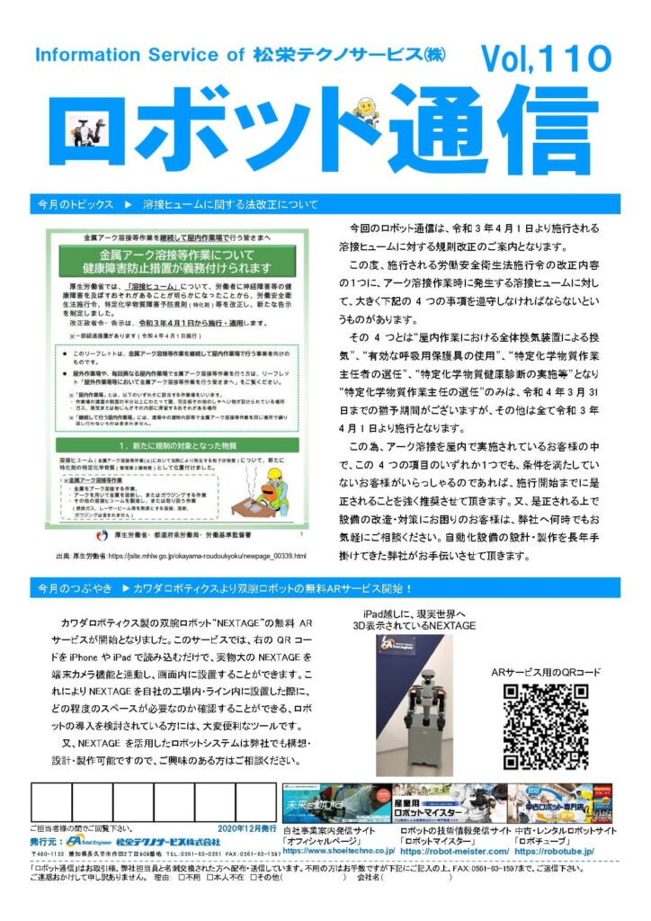 ロボット通信Vol.110　溶接ヒュームの法改正について | 株式会社TECHNO REACH