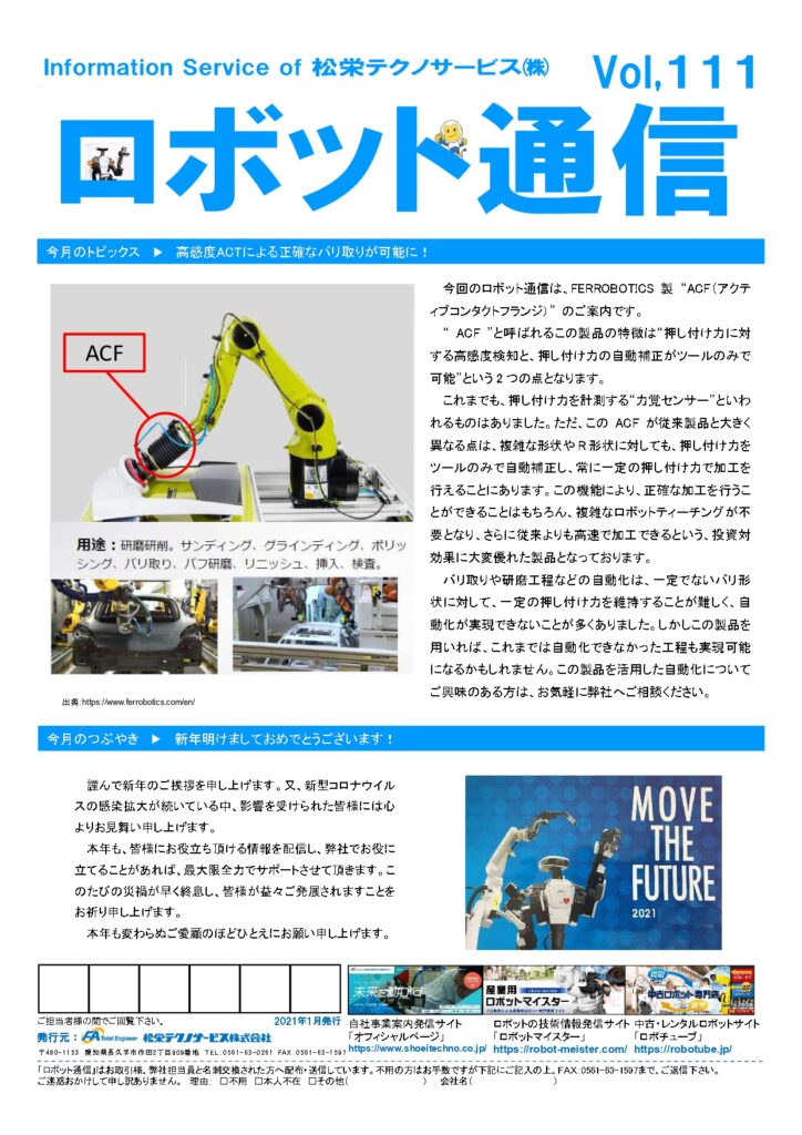 ロボット通信Vol.111　高性能バリ取り自動化ツールについて | 株式会社TECHNO REACH