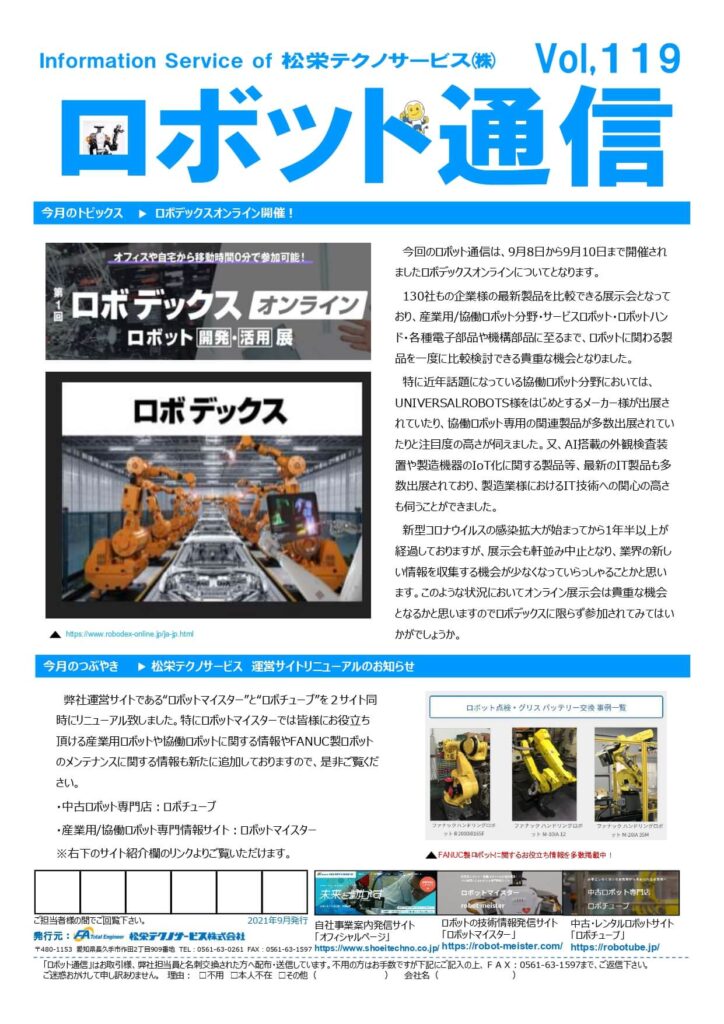 ロボット通信Vol.119　ー　ロボデックスオンライン開催　ー | 株式会社TECHNO REACH