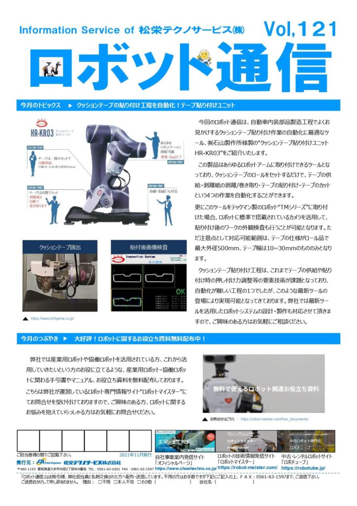 ロボット通信Vol.121　ー　クッションテープ貼り付け工程自動化ツール　ー | 株式会社TECHNO REACH