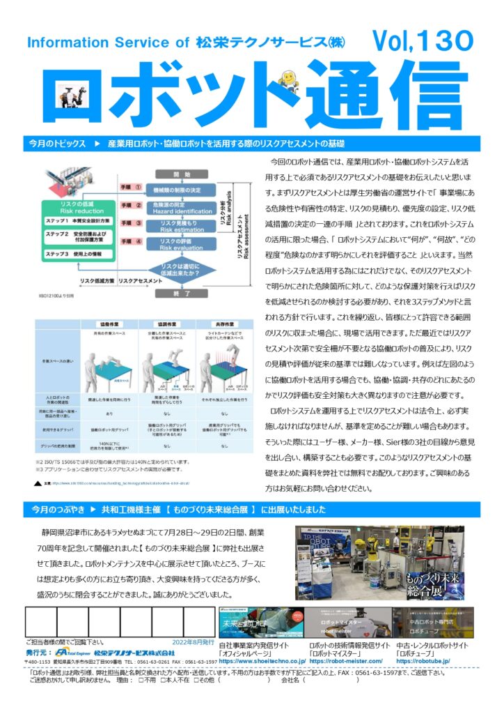 ロボット通信Vol.130　産業用ロボット・協働ロボットシステムのリスクアセスメントについて | 株式会社TECHNO REACH