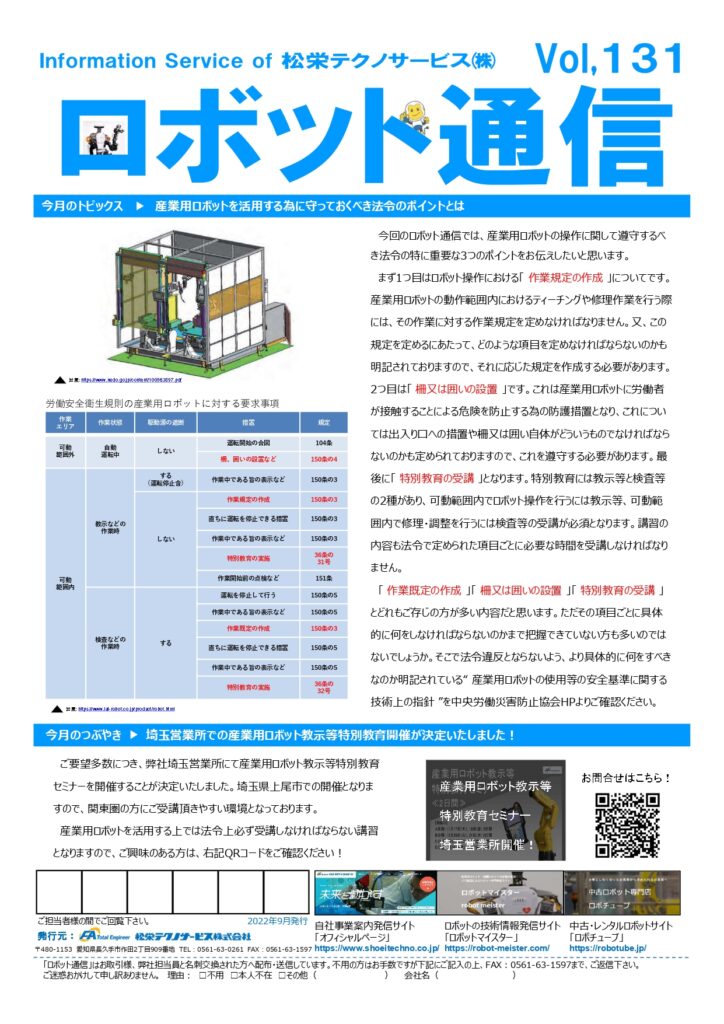 ロボット通信Vol.131　産業用ロボットを活用する際の法令上のポイント | 株式会社TECHNO REACH