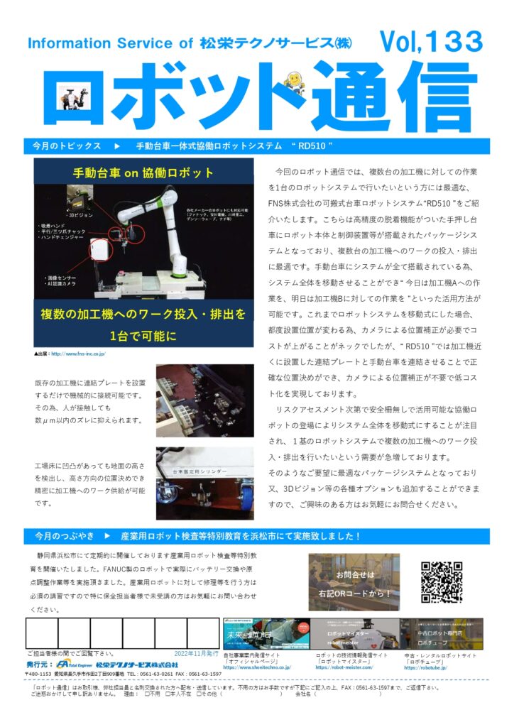 ロボット通信Vol.133　ー 手動台車on協働ロボットパッケージ ー | 株式会社TECHNO REACH