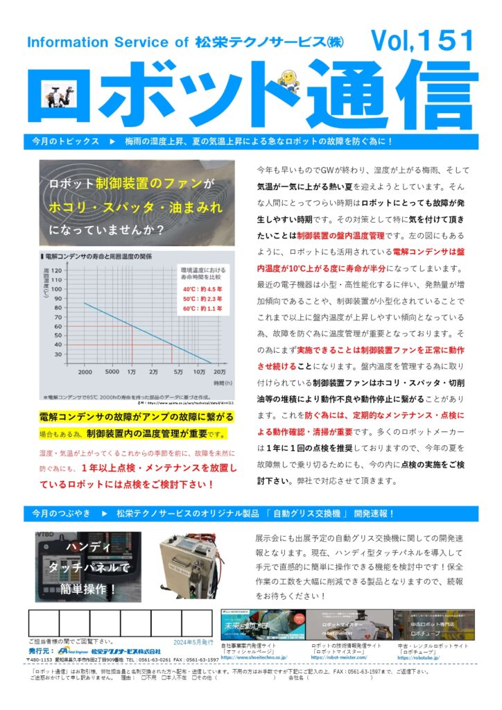 ロボット通信Vol.151　ー 梅雨の湿度上昇、夏の気温上昇による急なロボットの故障を防ぐ為に！ ー | 株式会社TECHNO REACH