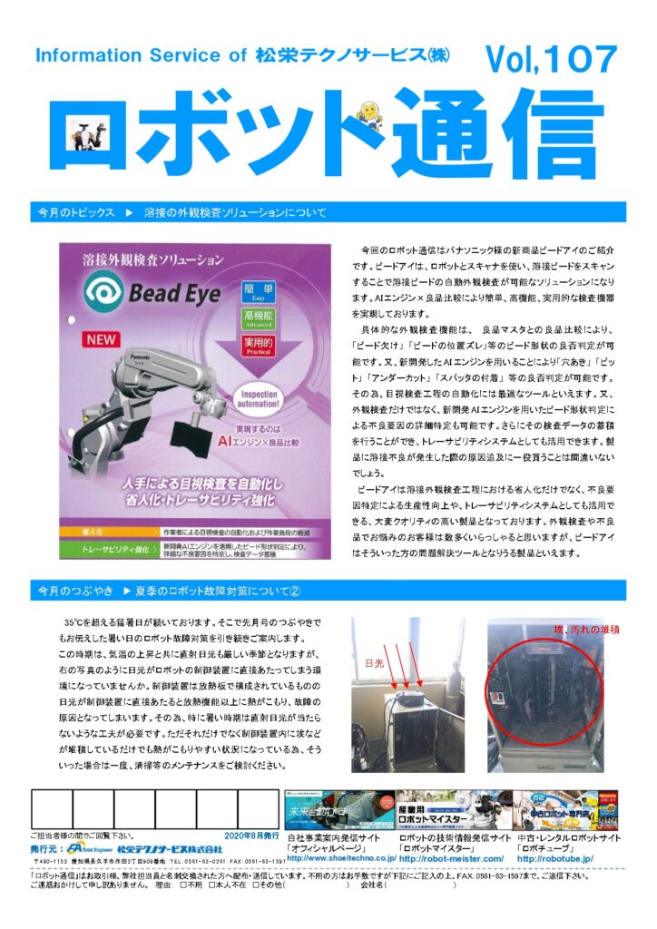 ロボット通信Vol.107　溶接ビード外観自動検査について | 株式会社TECHNO REACH